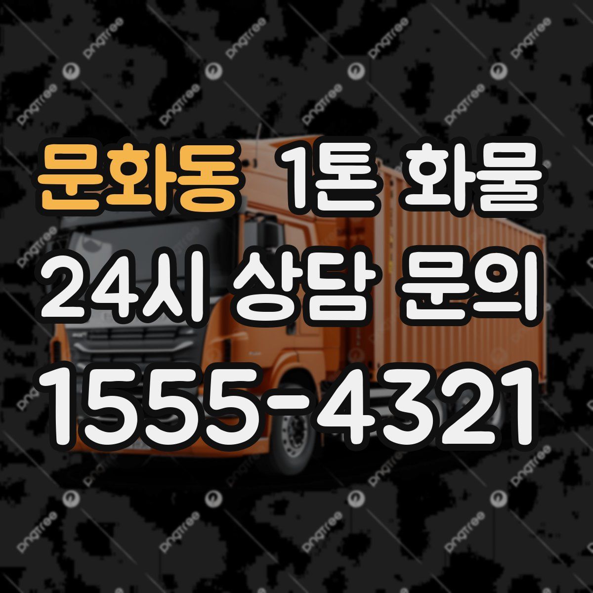 문화동 1톤 화물