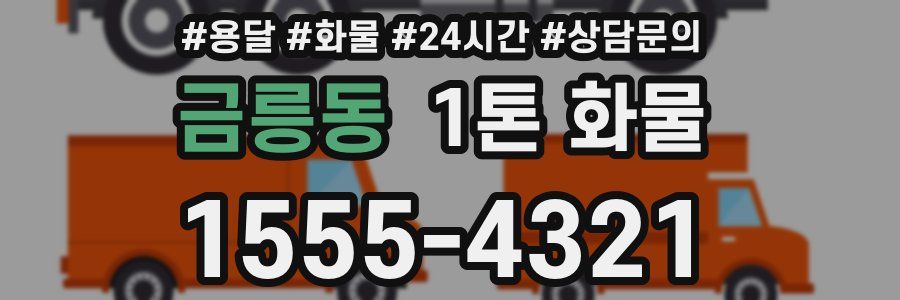 금릉동 1톤 화물