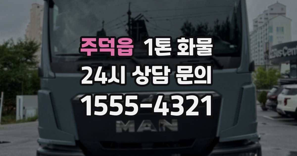 주덕읍 1톤 화물