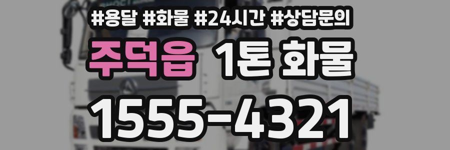 주덕읍 1톤 화물