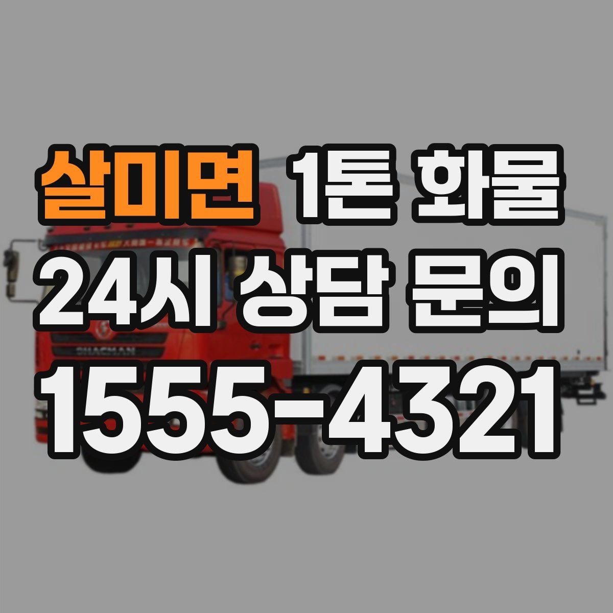 살미면 1톤 화물