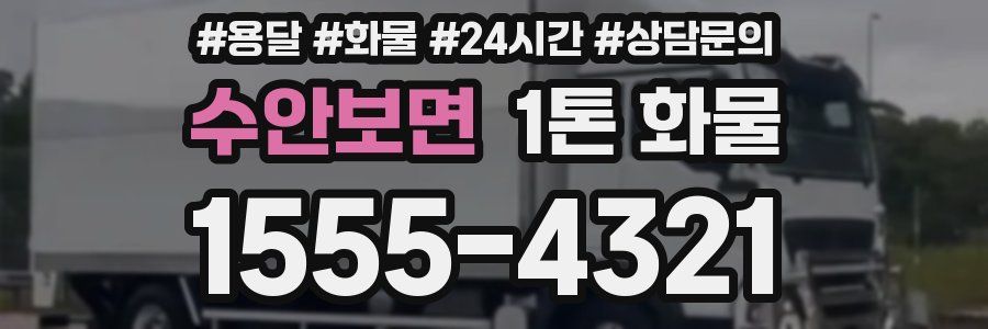 수안보면 1톤 화물