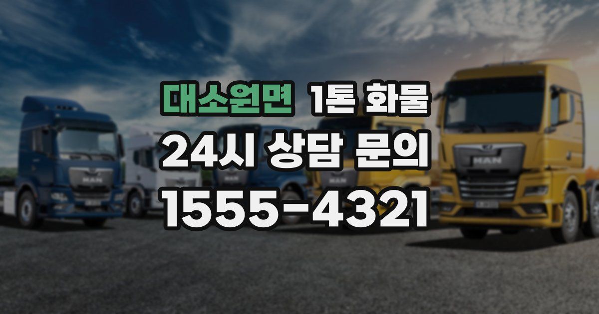 대소원면 1톤 화물