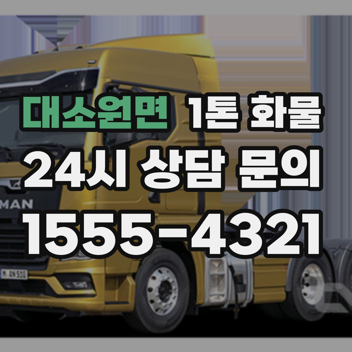 대소원면 1톤 화물