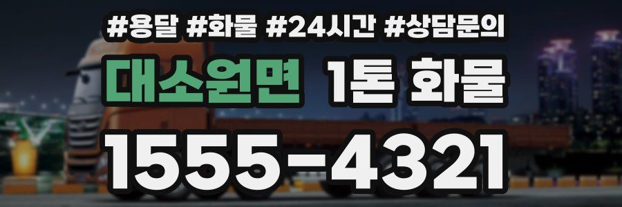 대소원면 1톤 화물