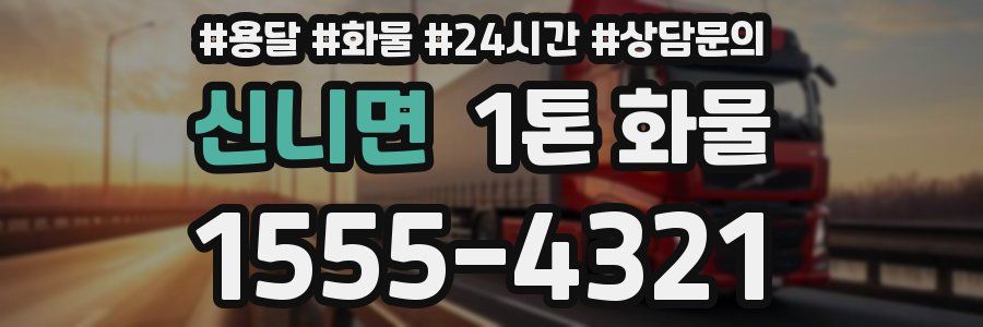 신니면 1톤 화물