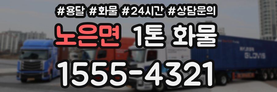 노은면 1톤 화물