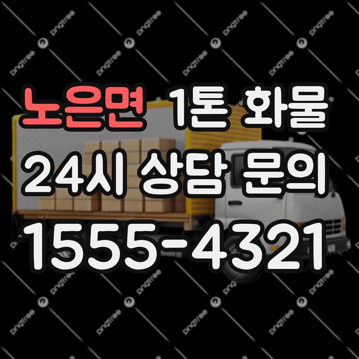 노은면 1톤 화물