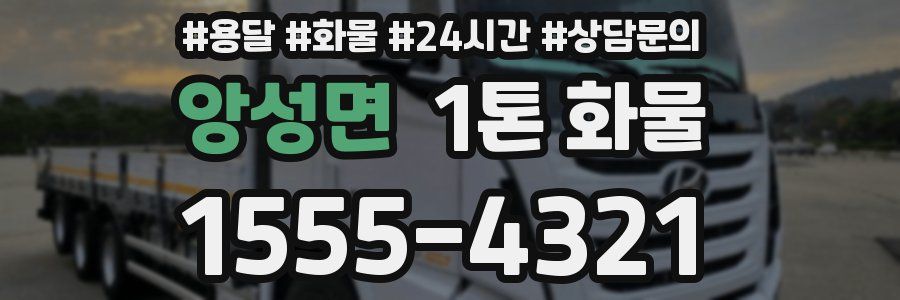 앙성면 1톤 화물
