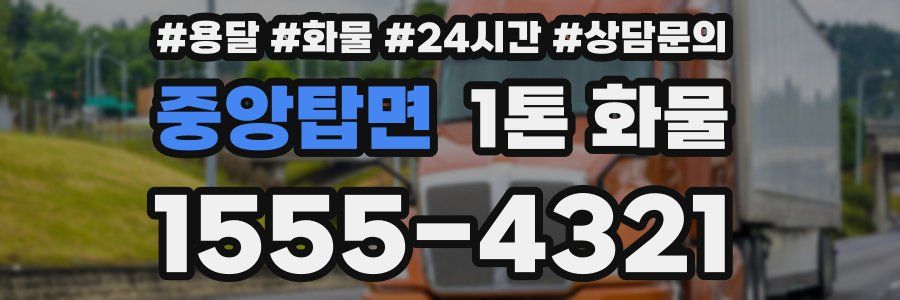 중앙탑면 1톤 화물