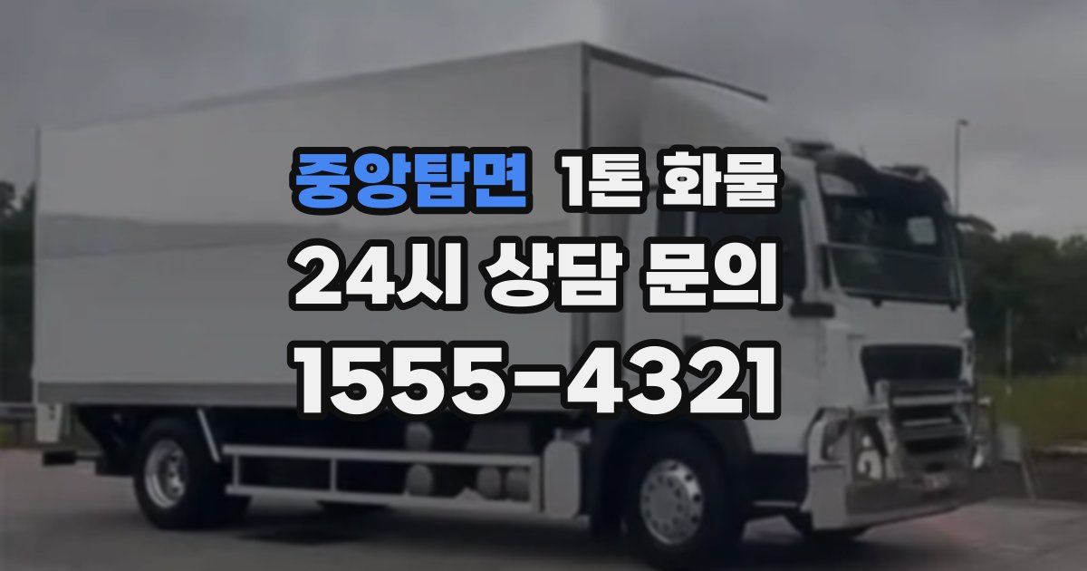 중앙탑면 1톤 화물