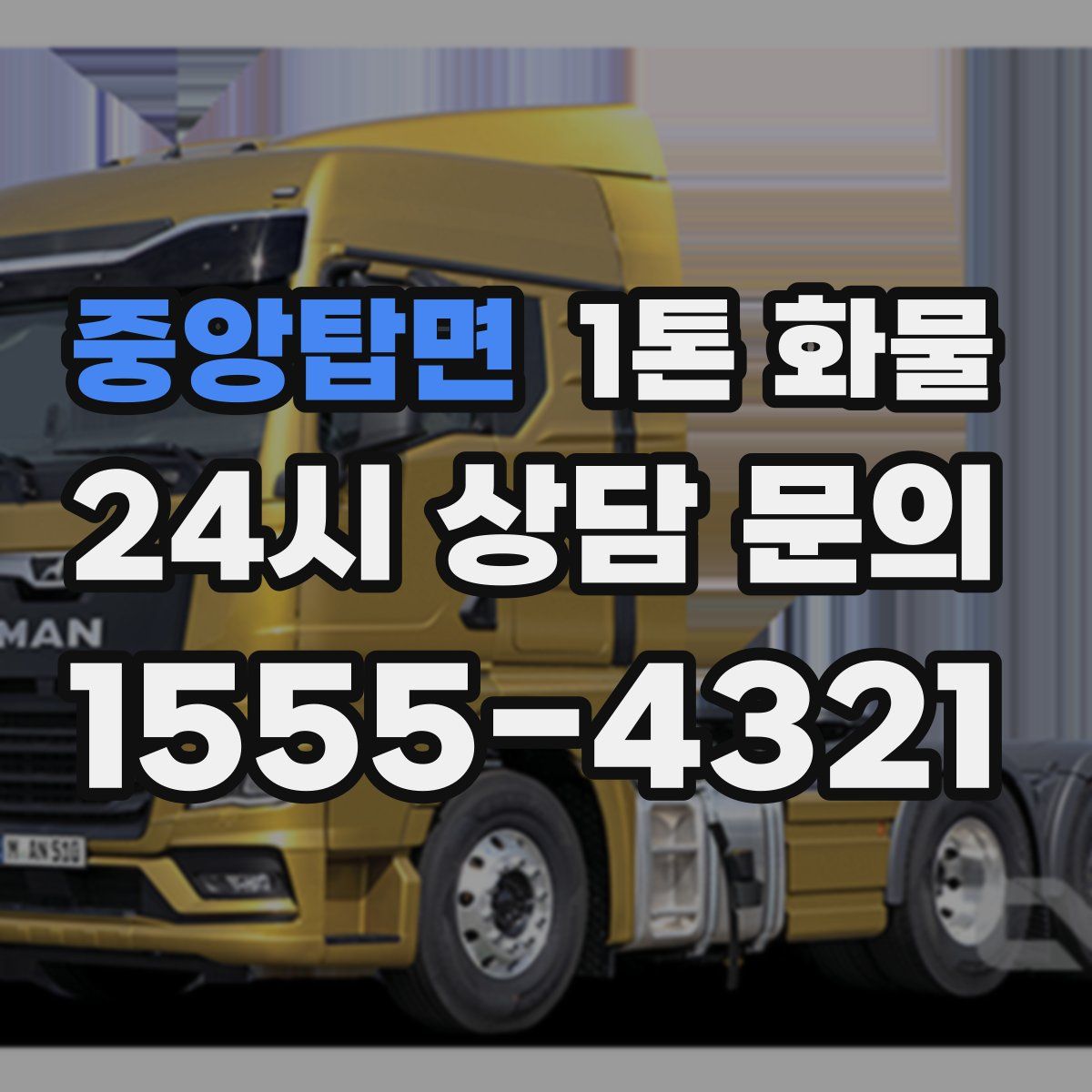 중앙탑면 1톤 화물