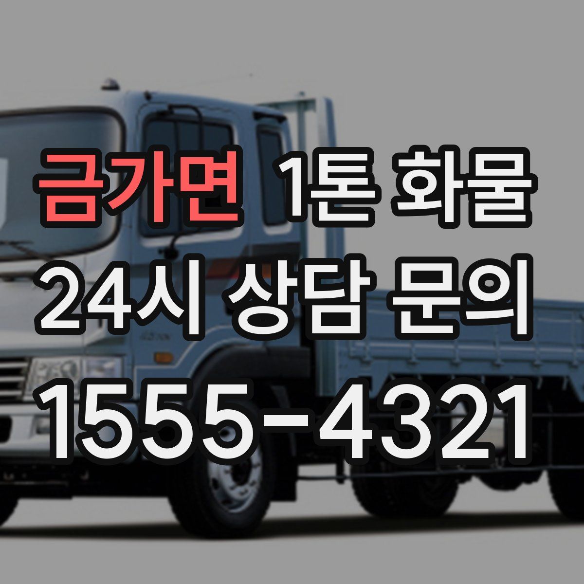 금가면 1톤 화물