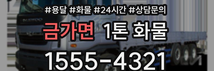 금가면 1톤 화물