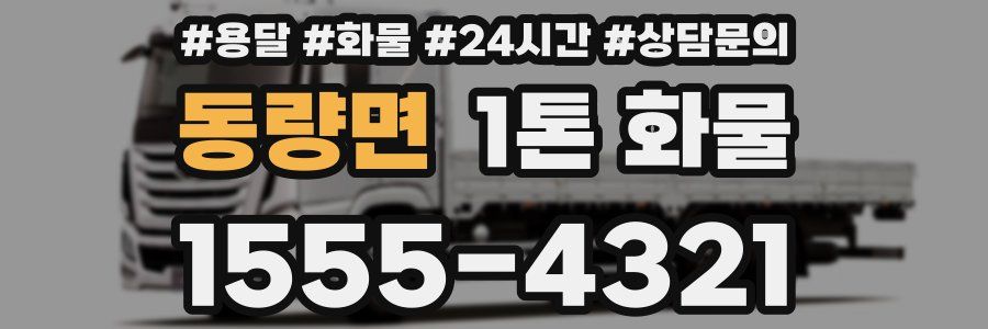 동량면 1톤 화물