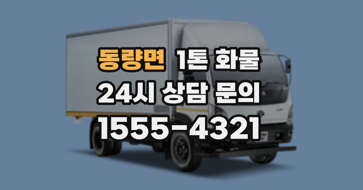 동량면 1톤 화물