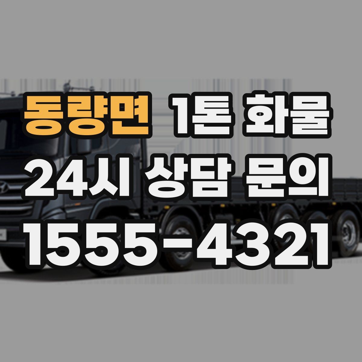 동량면 1톤 화물