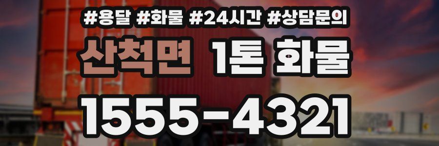 산척면 1톤 화물