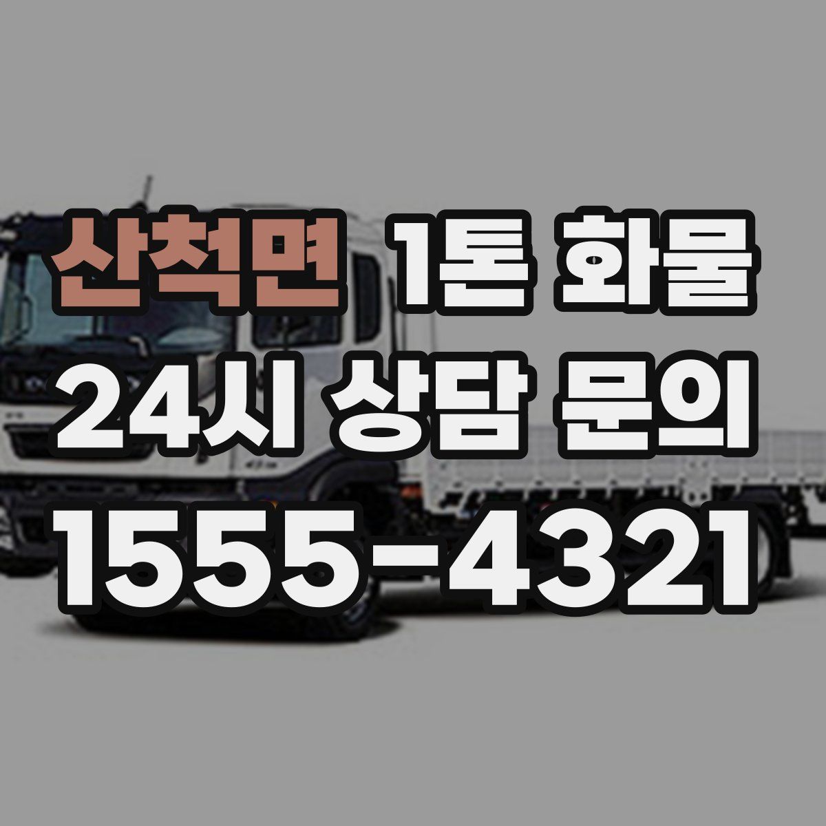 산척면 1톤 화물