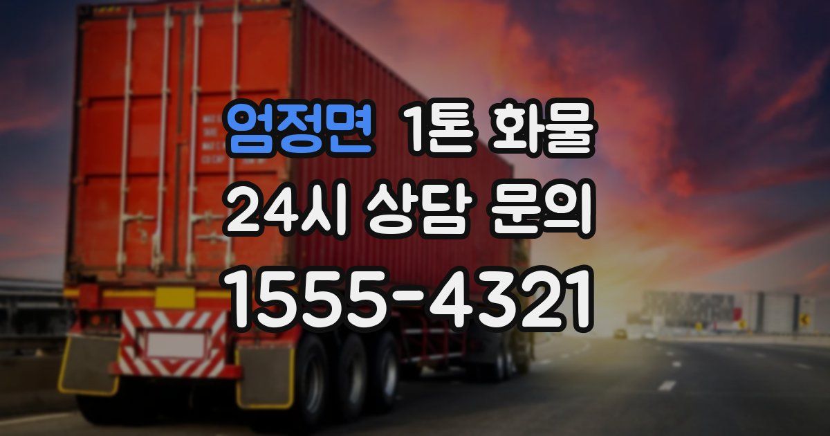 엄정면 1톤 화물