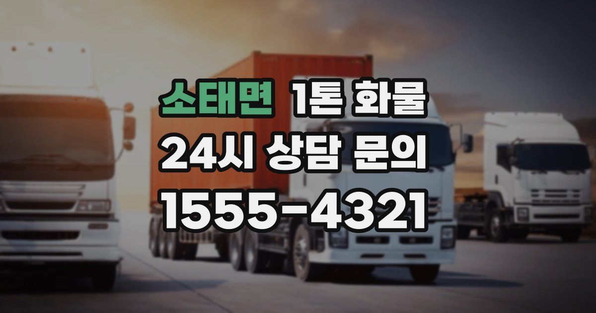 소태면 1톤 화물