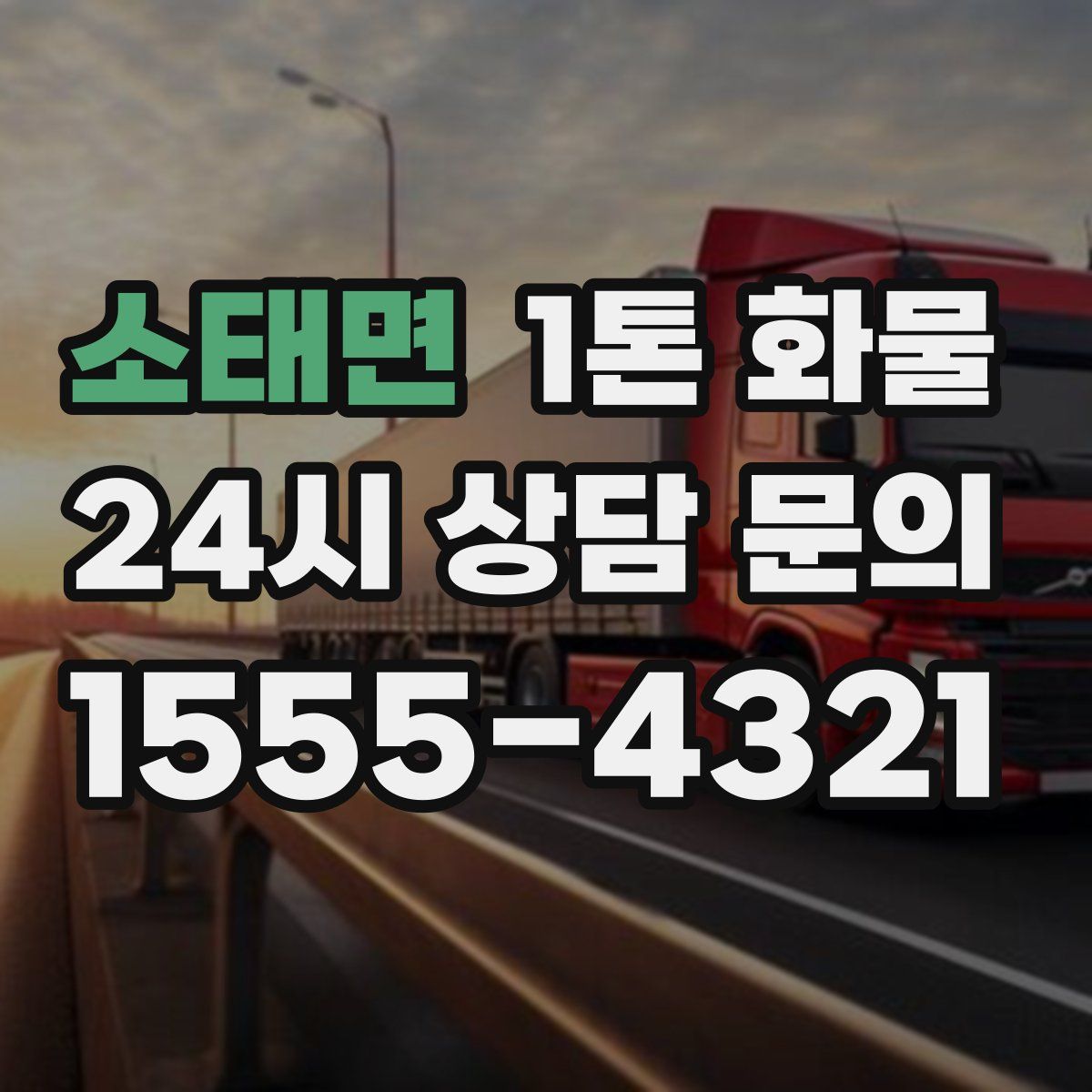 소태면 1톤 화물