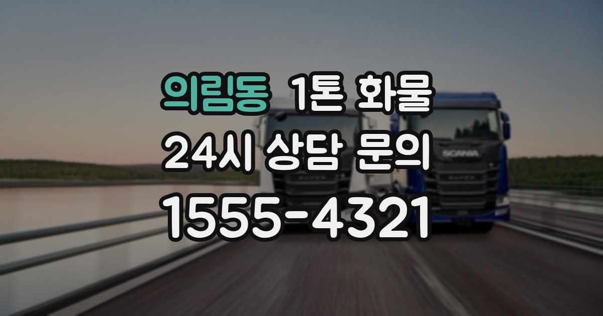 의림동 1톤 화물