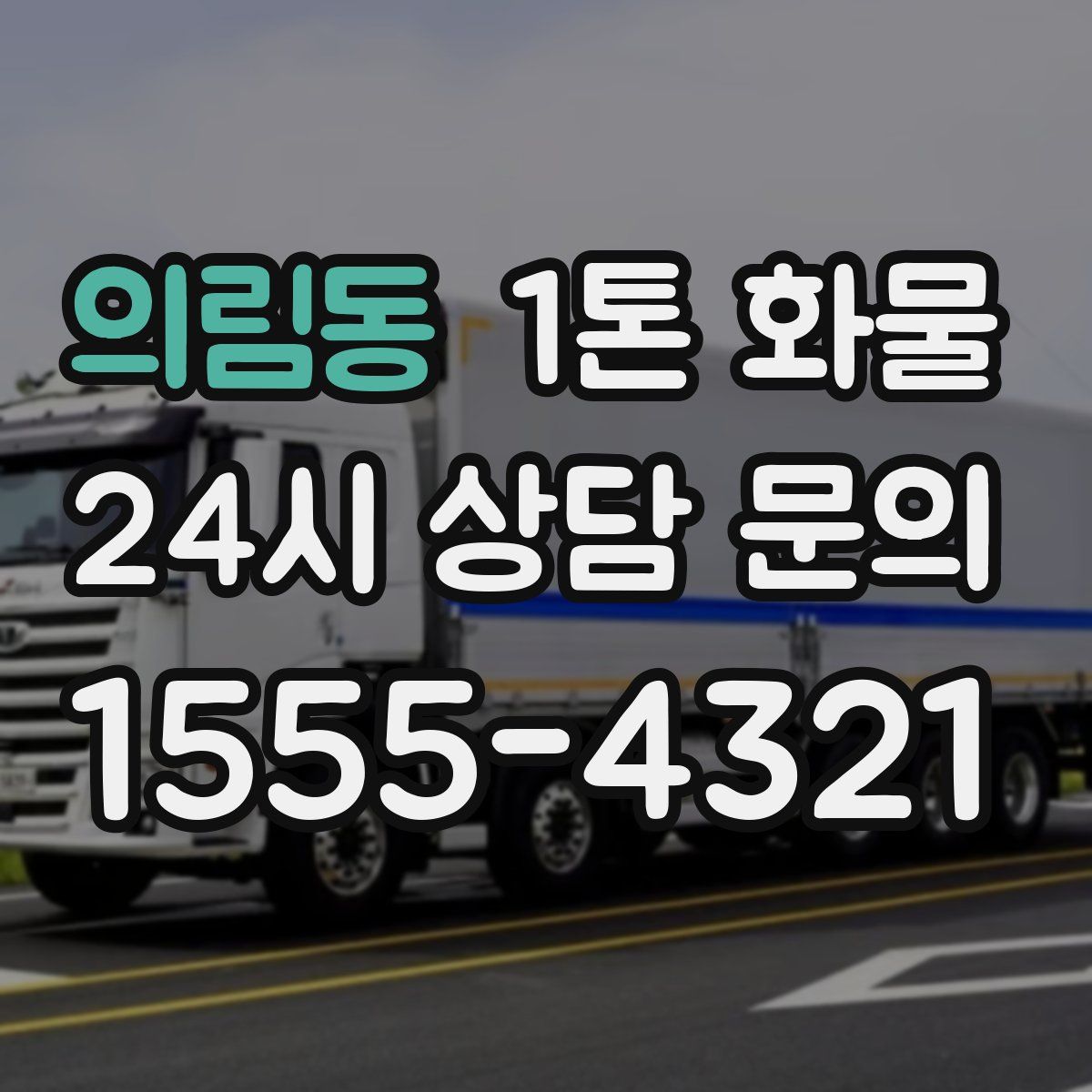 의림동 1톤 화물