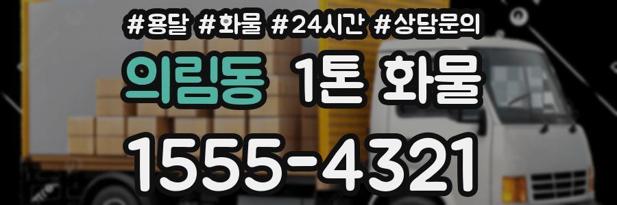 의림동 1톤 화물