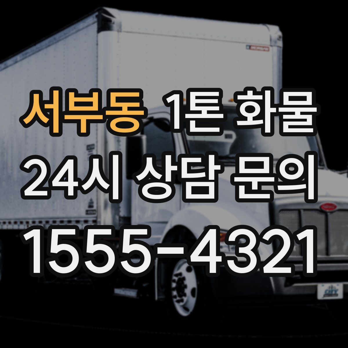 서부동 1톤 화물
