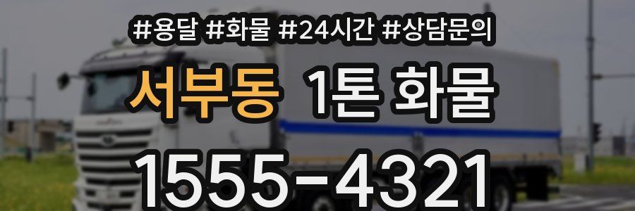 서부동 1톤 화물