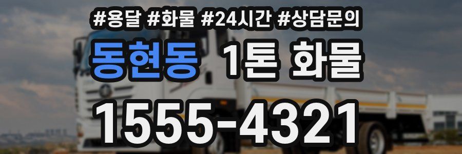 동현동 1톤 화물
