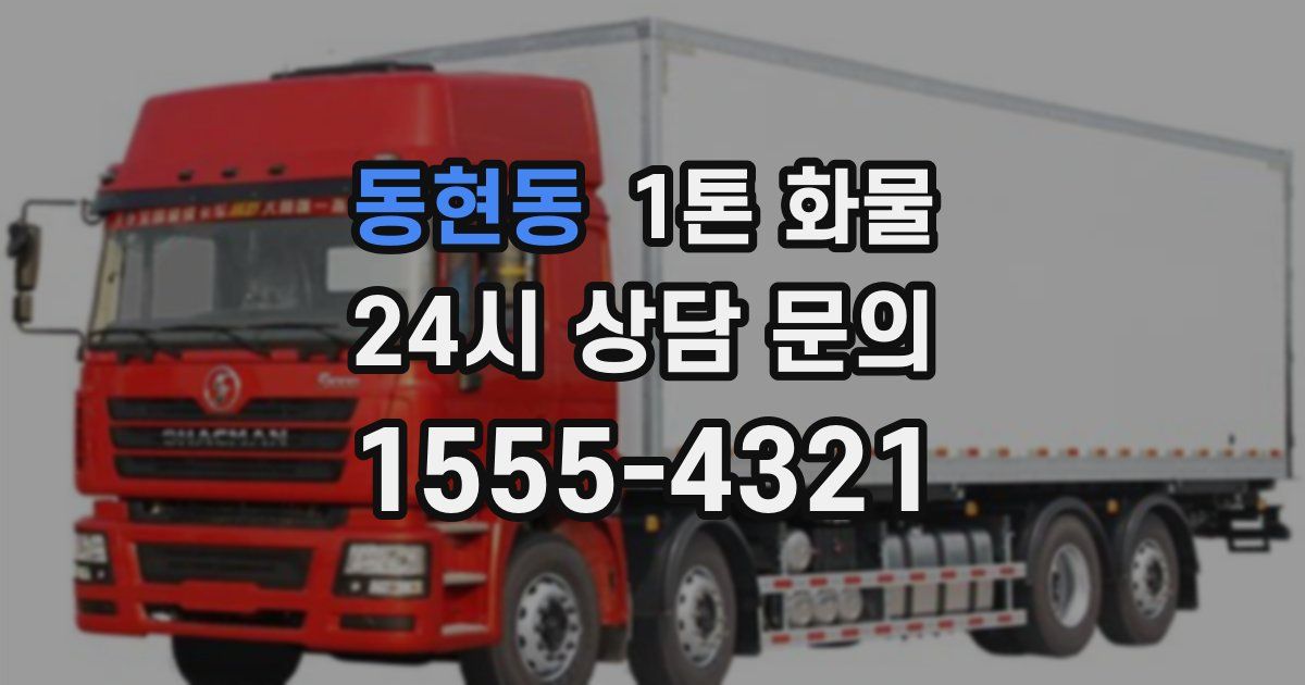 동현동 1톤 화물