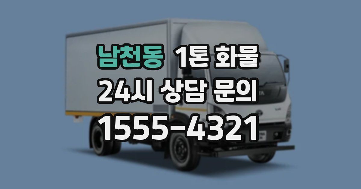 남천동 1톤 화물