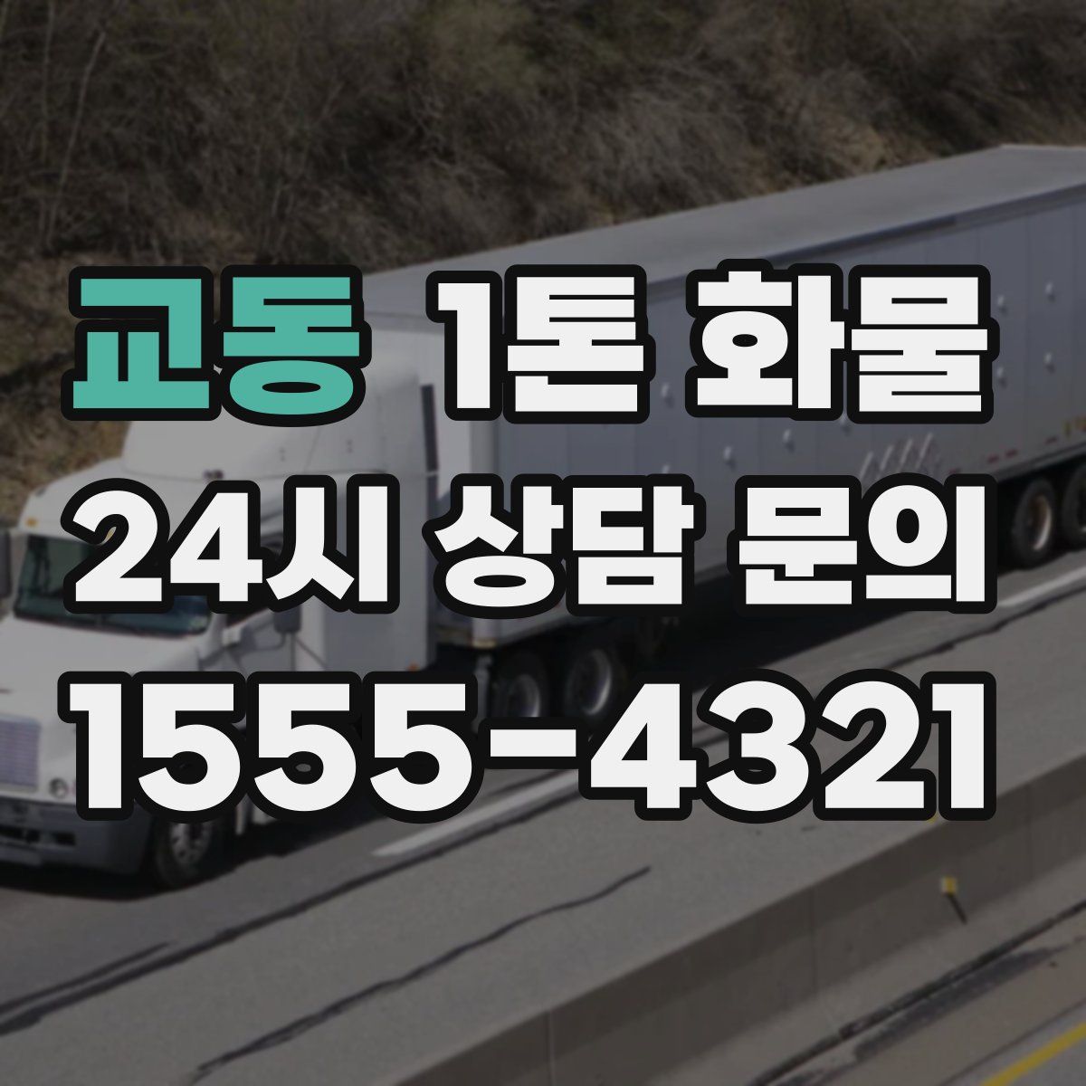 교동 1톤 화물