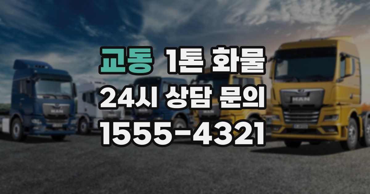 교동 1톤 화물