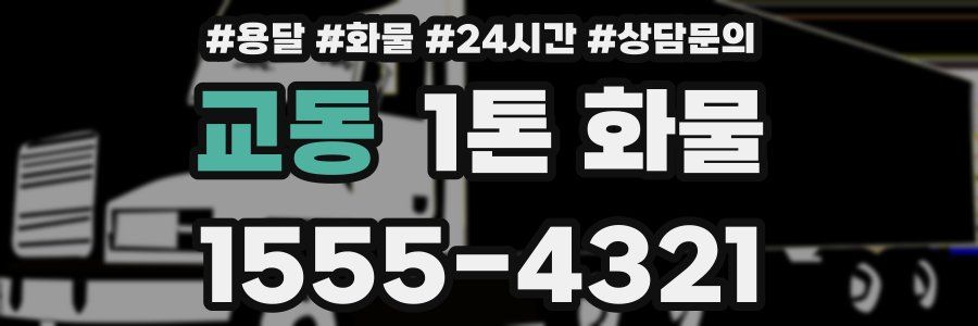 교동 1톤 화물