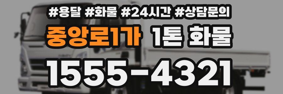 중앙로1가 1톤 화물