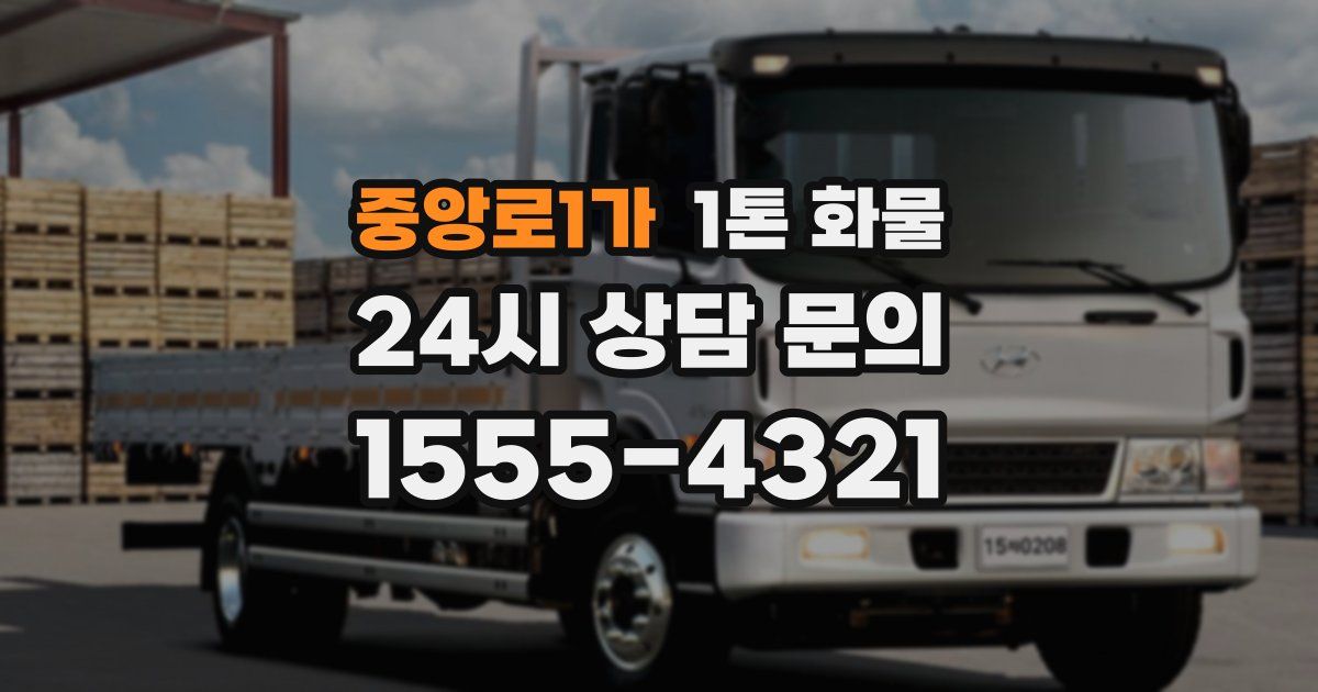 중앙로1가 1톤 화물