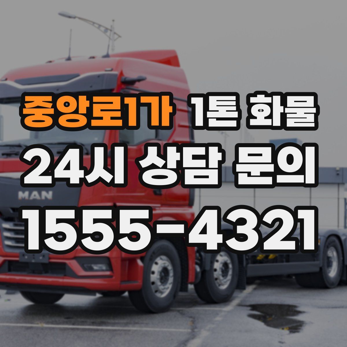 중앙로1가 1톤 화물