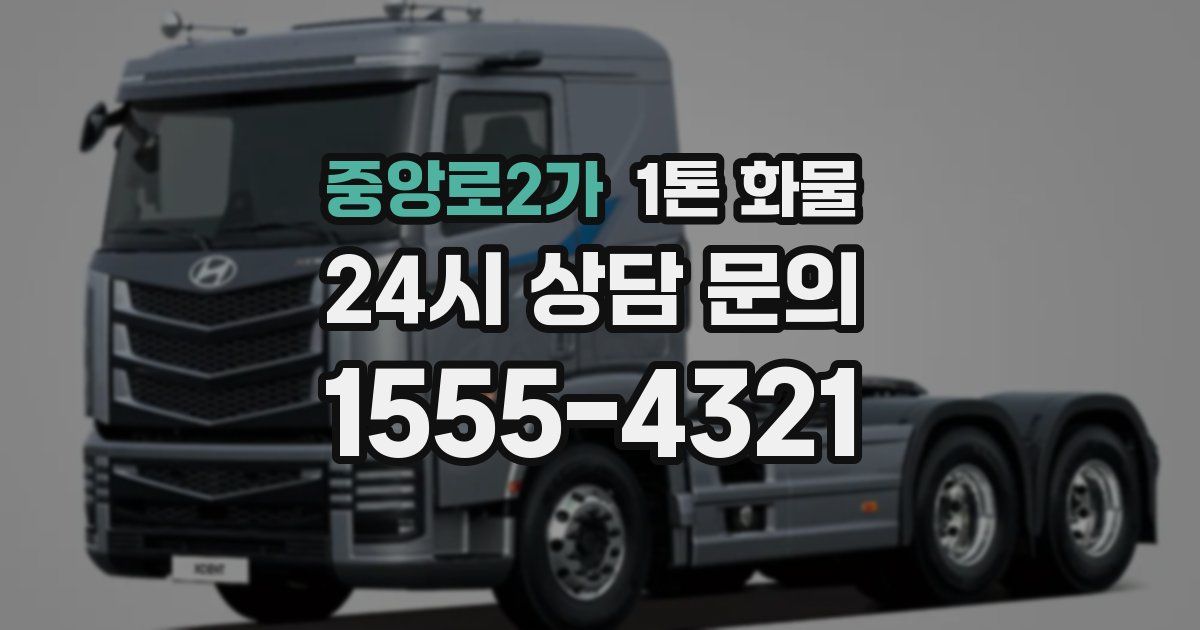 중앙로2가 1톤 화물