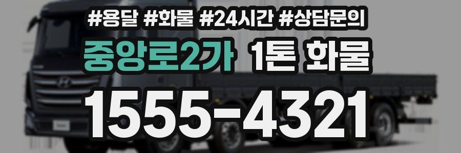 중앙로2가 1톤 화물