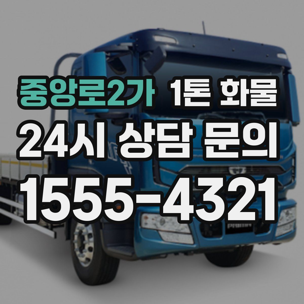중앙로2가 1톤 화물