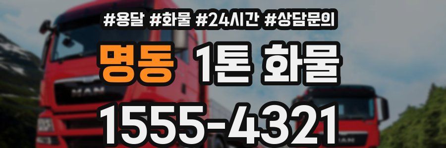 명동 1톤 화물