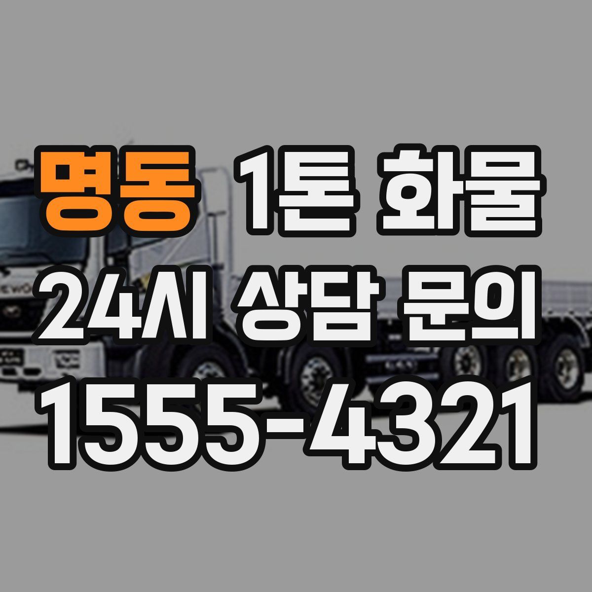 명동 1톤 화물