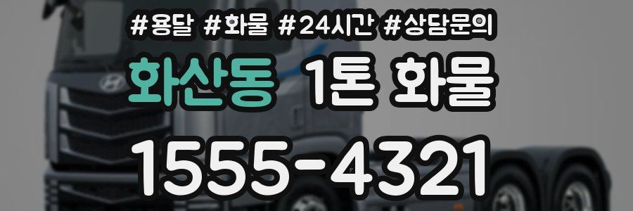 화산동 1톤 화물