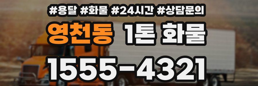 영천동 1톤 화물