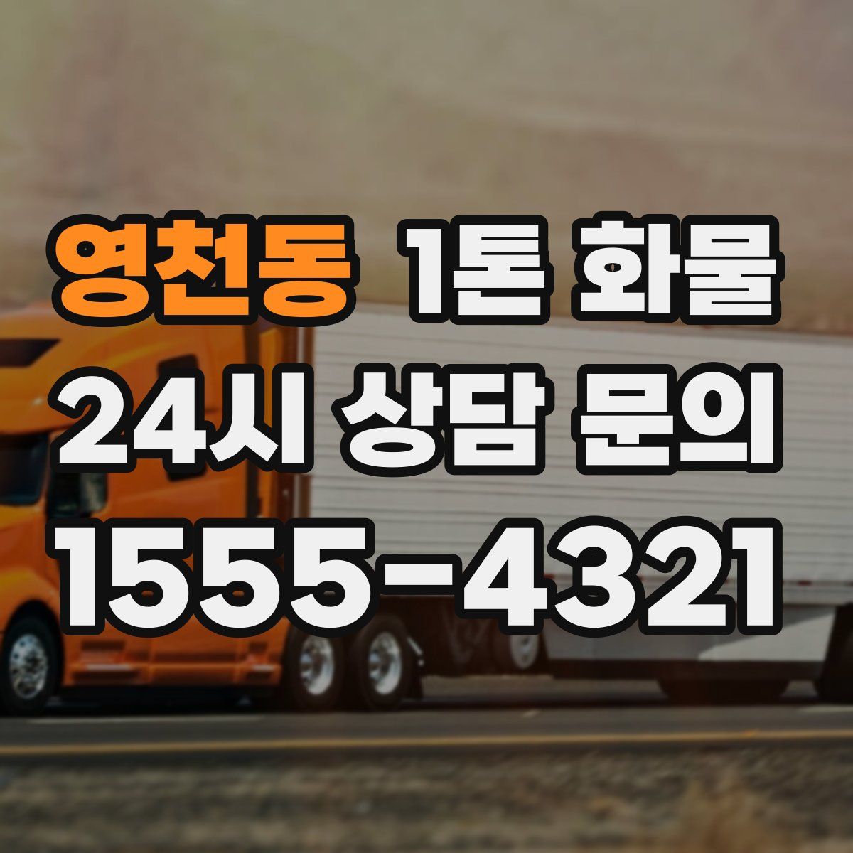 영천동 1톤 화물