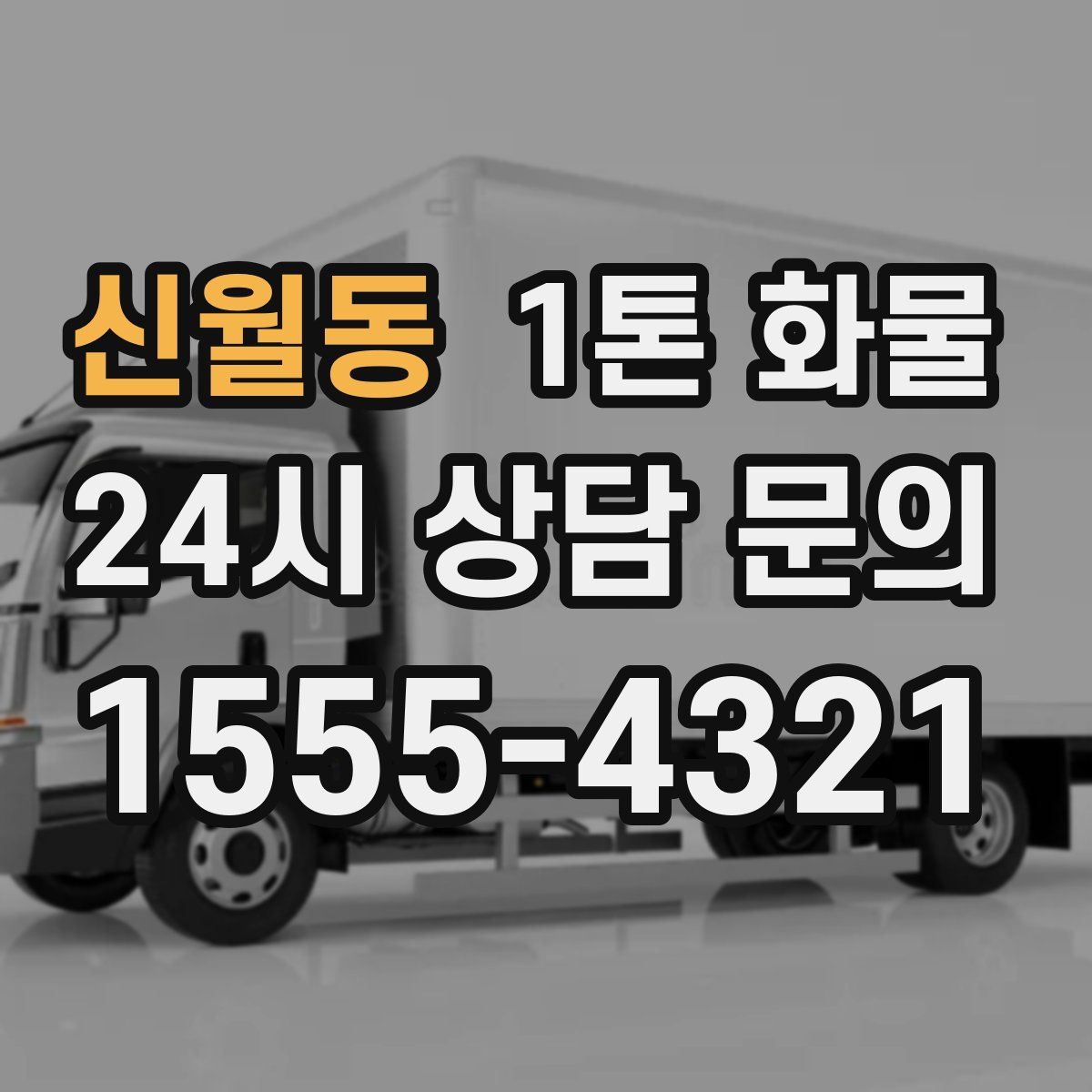 신월동 1톤 화물