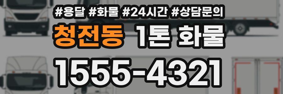 청전동 1톤 화물